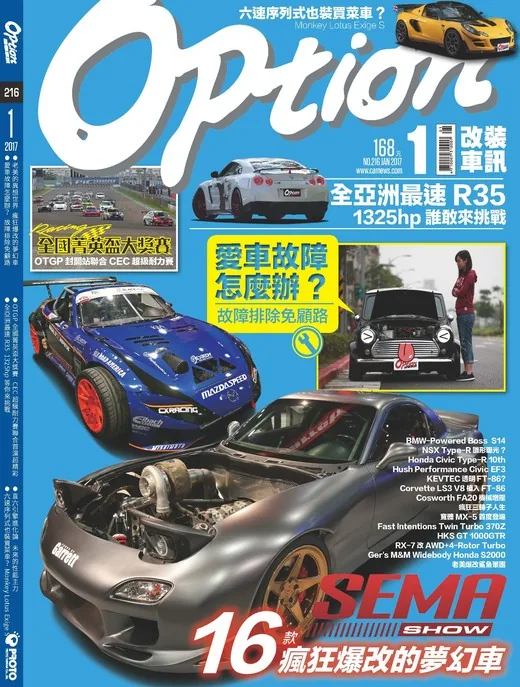 改裝車訊 216OP