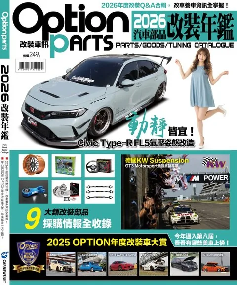 Option改裝車訊 2026年改裝年鑑